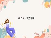 人教版數(shù)學2024七年級下冊 10.1 二元一次方程組 PPT課件+教案+導學案