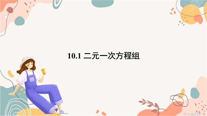 10.1 二元一次方程组第2页