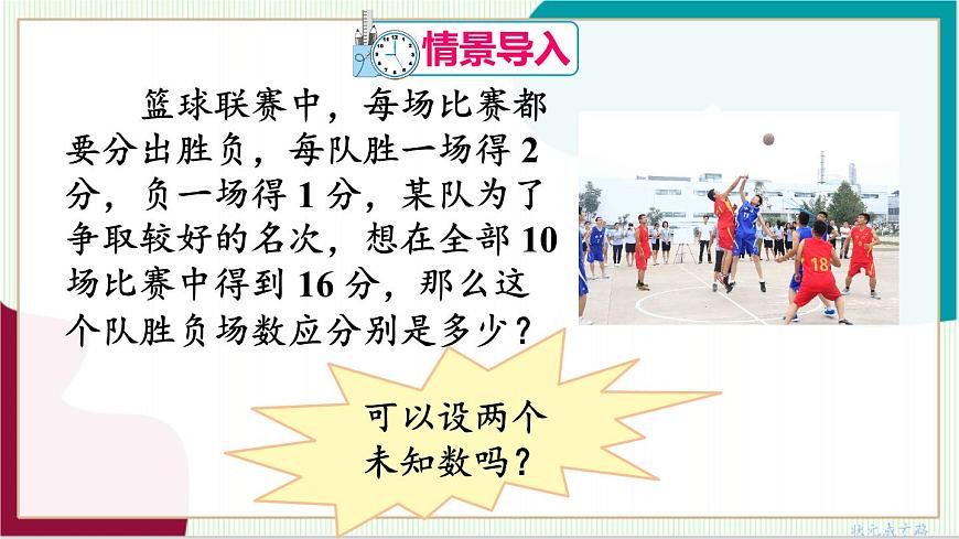 10.1 二元一次方程组第3页