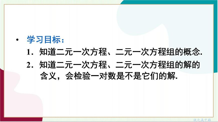 10.1 二元一次方程组第4页