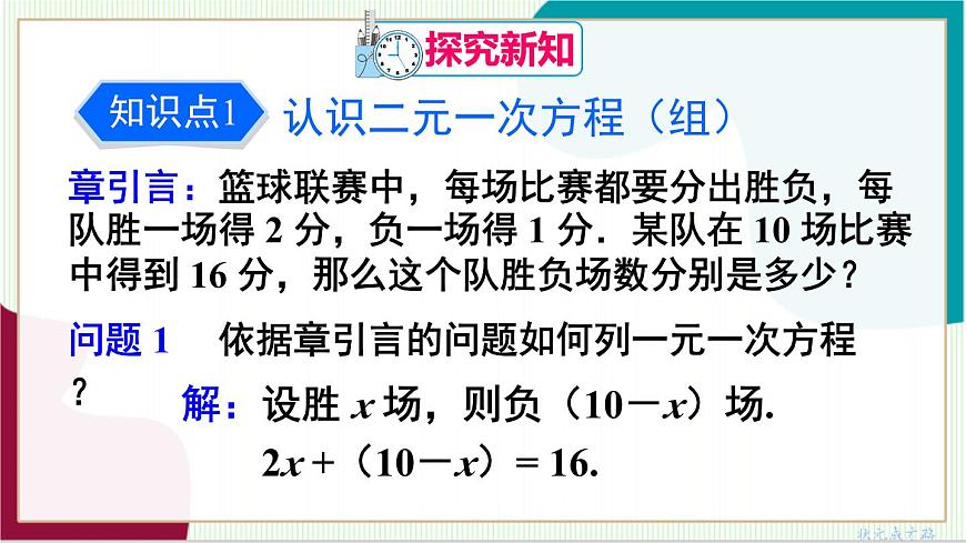10.1 二元一次方程组第5页