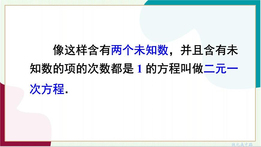 10.1 二元一次方程组第7页