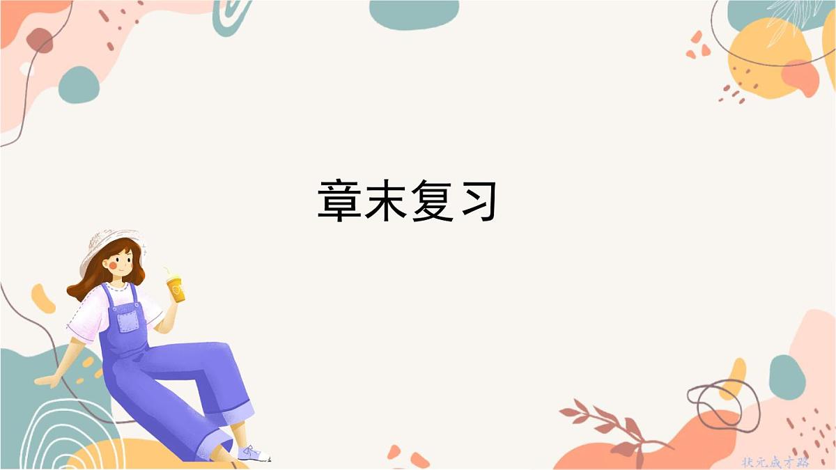 章末复习第2页