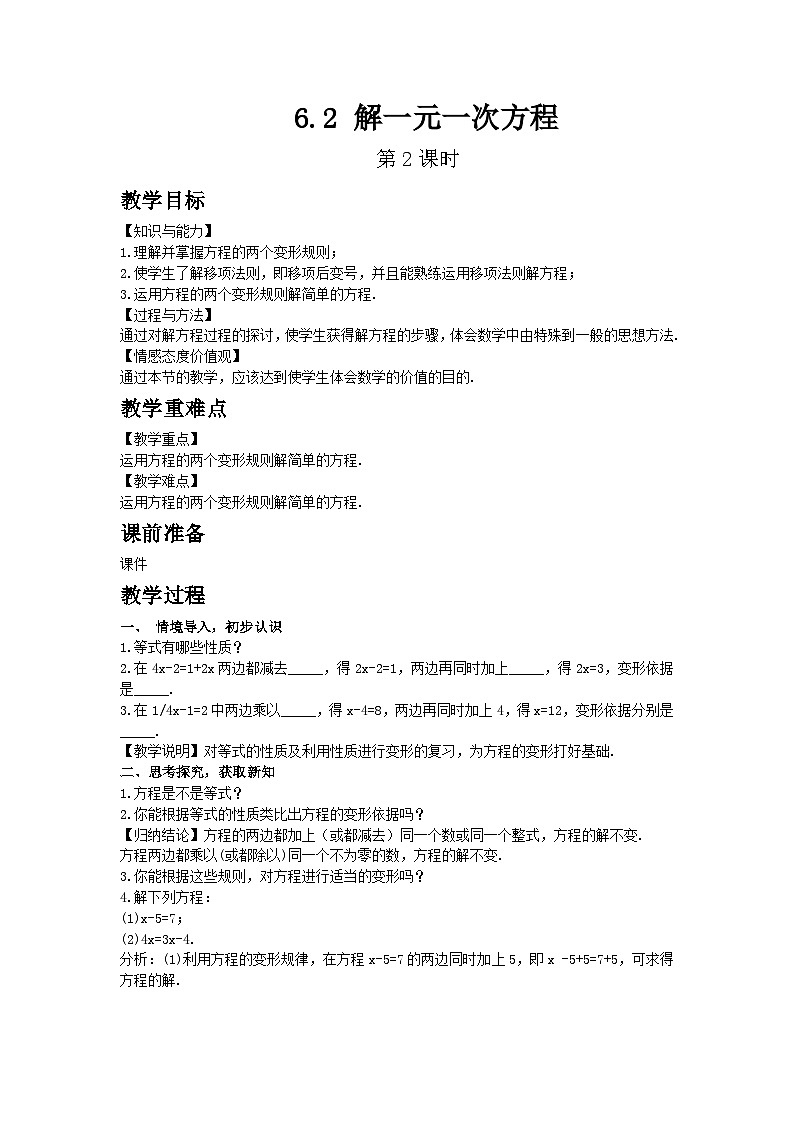 2025年春华师版数学七年级下册教案 6.2 解一元一次方程 第2课时第1页