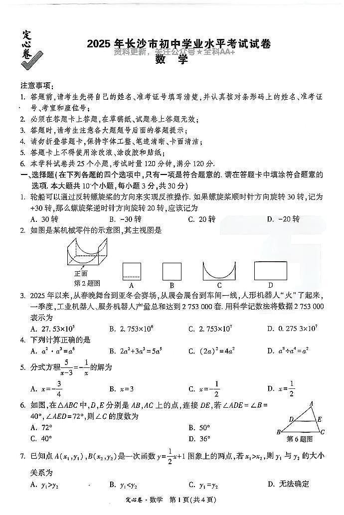 2025《万唯中考•长沙定心卷》数学第1页