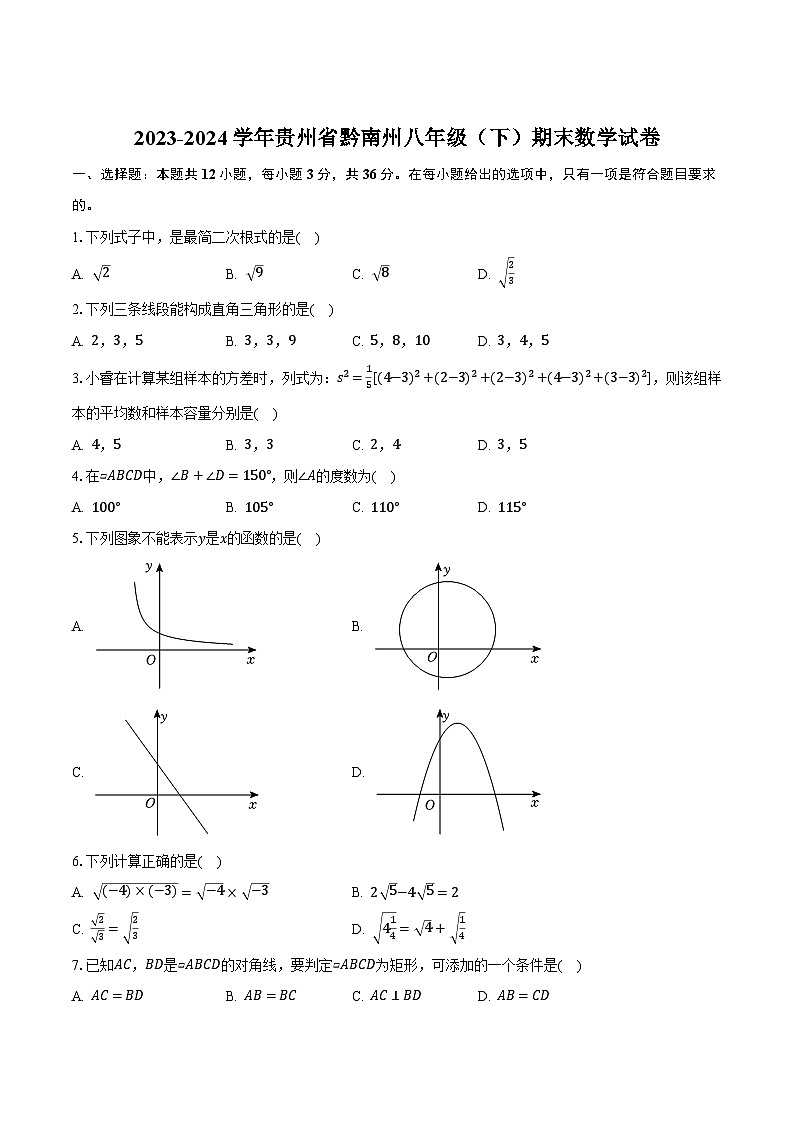 贵州省黔南布依族苗族自治州2023-2024学年八年级下学期期末考试数学试卷(含答案)第1页