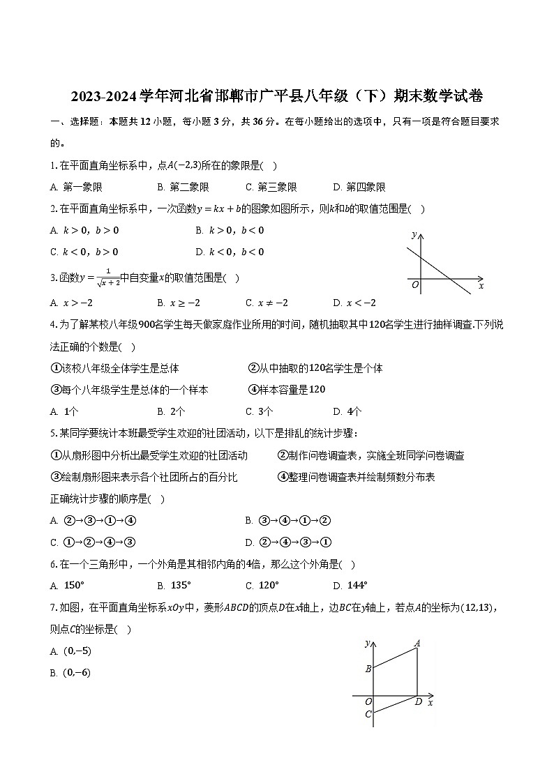 河北省邯郸市广平县2023-2024学年八年级下学期期末考试数学试卷(含答案)第1页