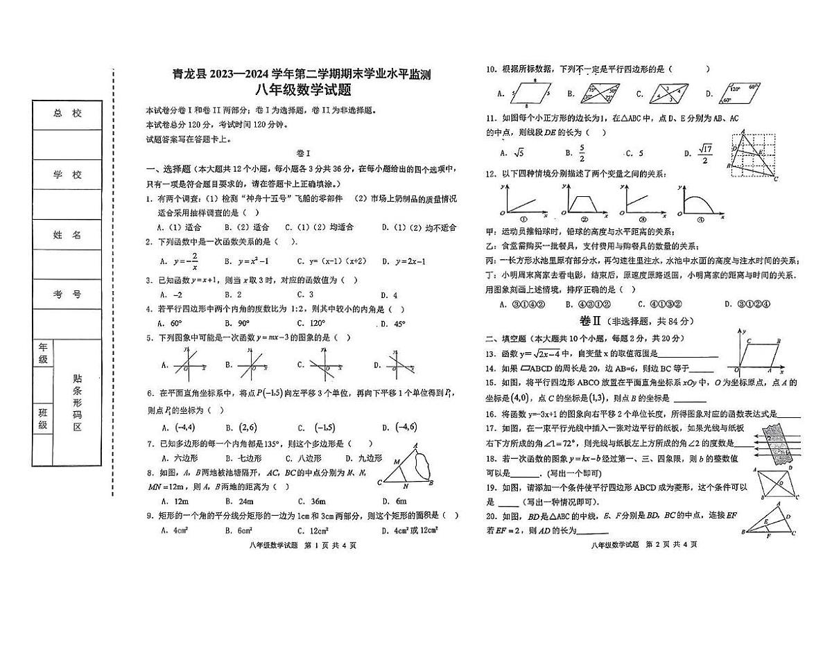 河北省秦皇岛市青龙满族自治县2023-2024学年八年级下学期7月期末考试数学试卷(含答案)第1页