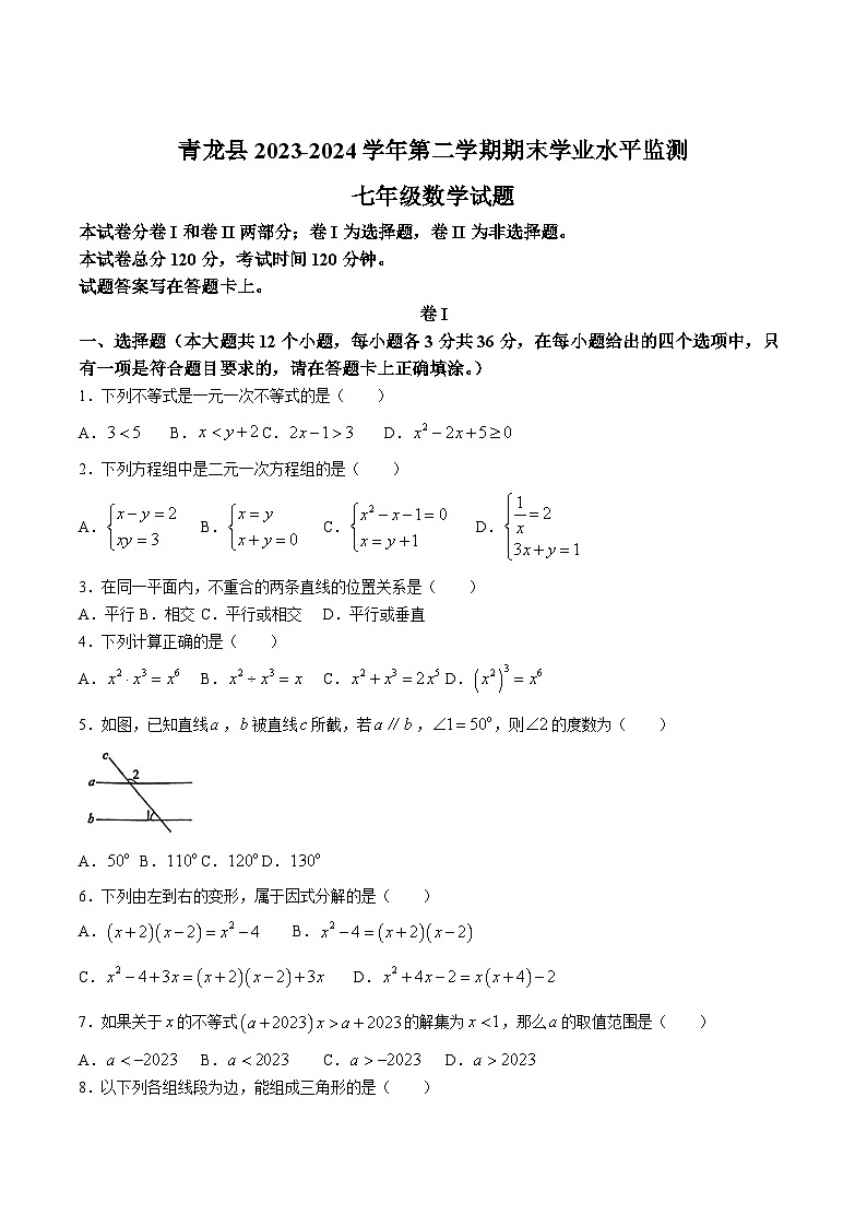 河北省秦皇岛市青龙满族自治县2023-2024学年七年级下学期7月期末考试数学试卷(含答案)第1页