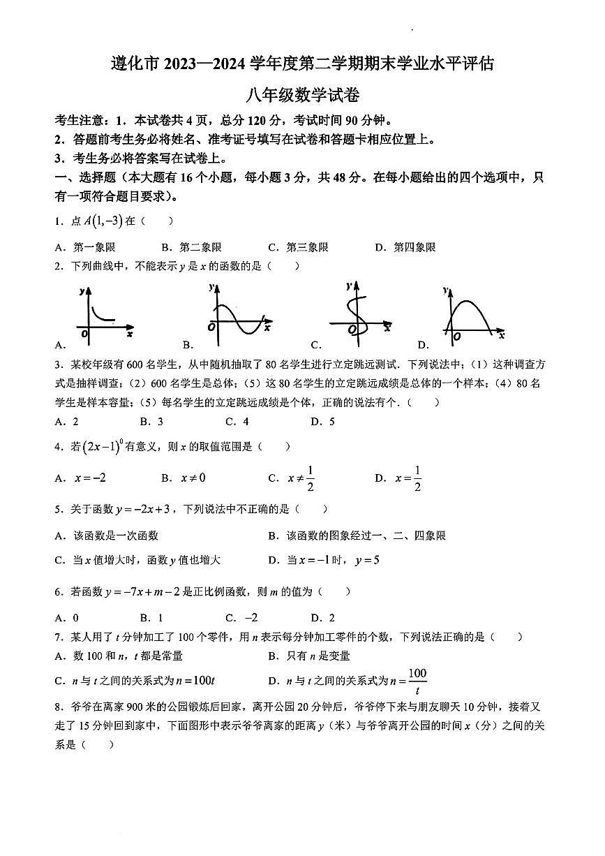 河北省唐山市遵化市2023-2024学年八年级下学期期末考试数学试卷(含答案)第1页