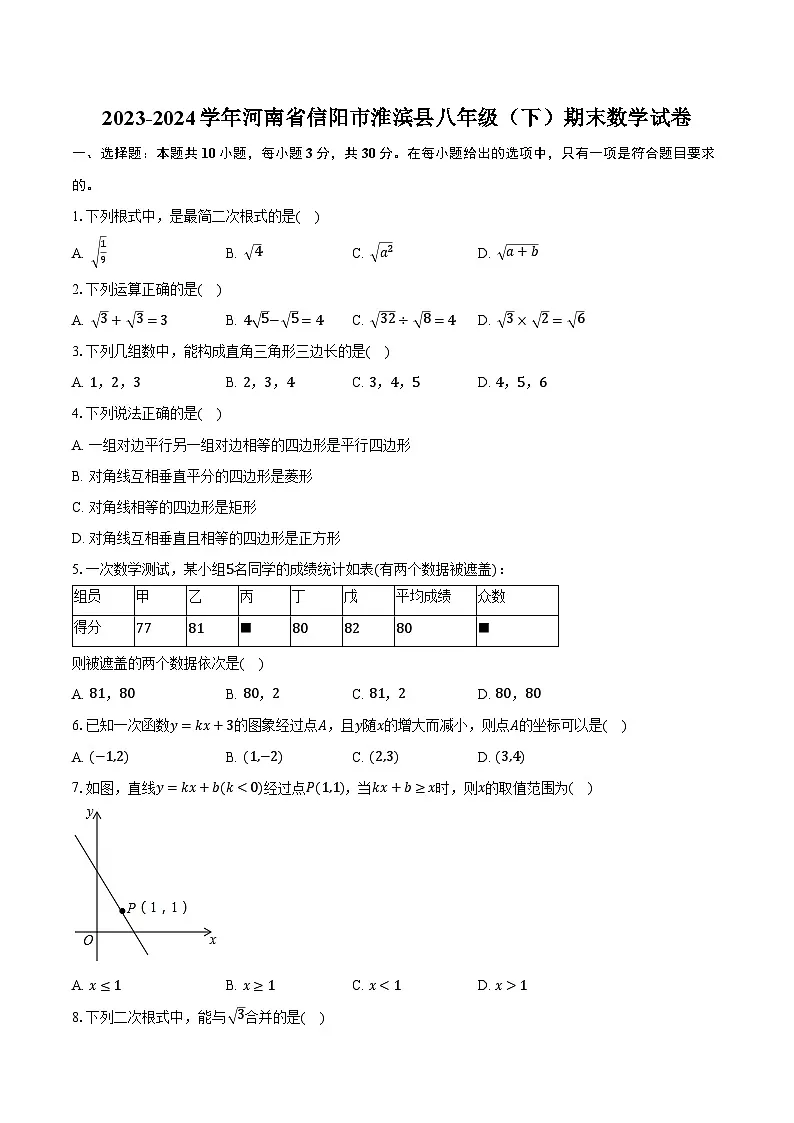 河南省信阳市淮滨县2023-2024学年八年级下学期6月期末考试数学试卷(含答案)第1页