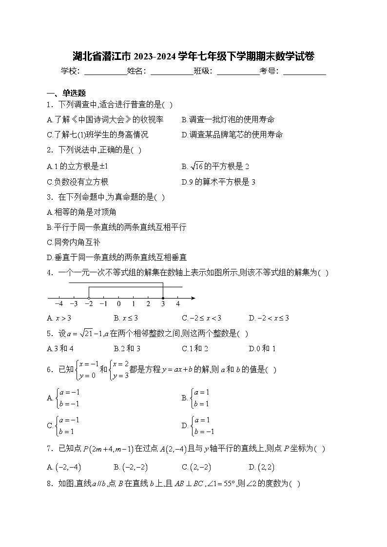 湖北省潜江市2023-2024学年七年级下学期期末考试数学试卷第1页