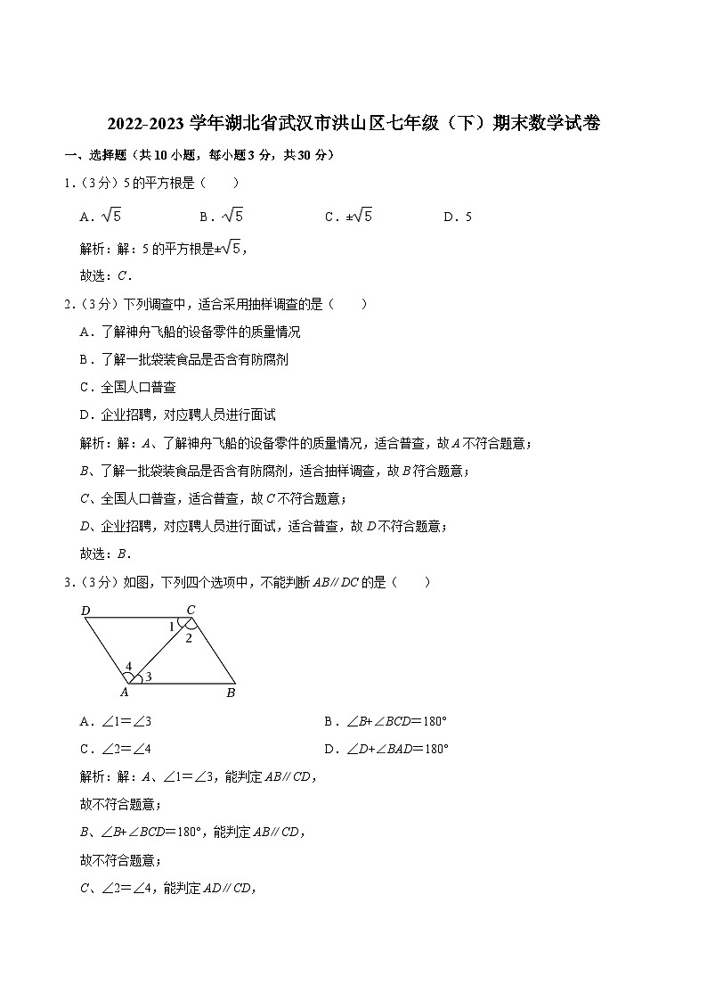 湖北省武汉市洪山区2022-2023学年七年级下学期期末考试数学试卷(含解析)第1页