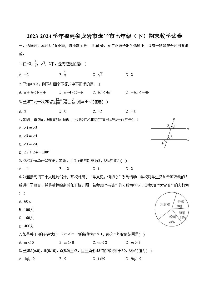 福建省龙岩市漳平市2023-2024学年七年级下学期期末考试数学试卷第1页