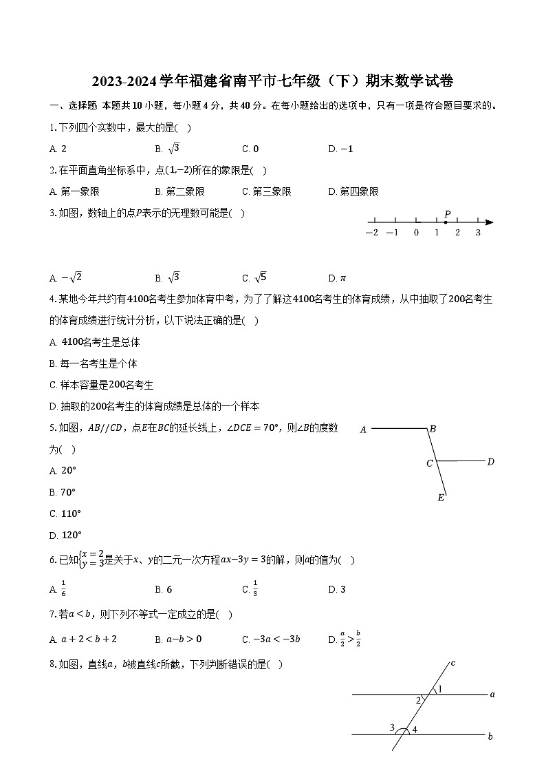 福建省南平市2023-2024学年七年级下学期期末考试数学试卷(含答案)第1页