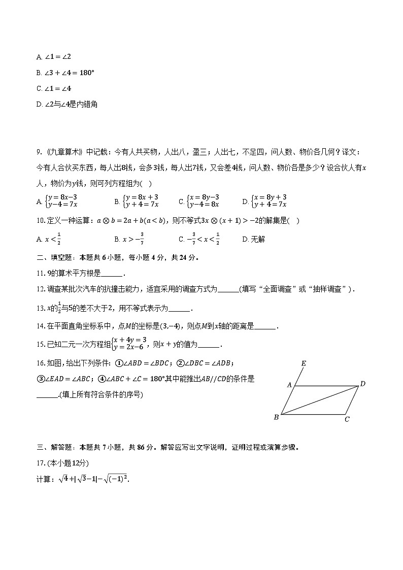 福建省南平市2023-2024学年七年级下学期期末考试数学试卷(含答案)第2页