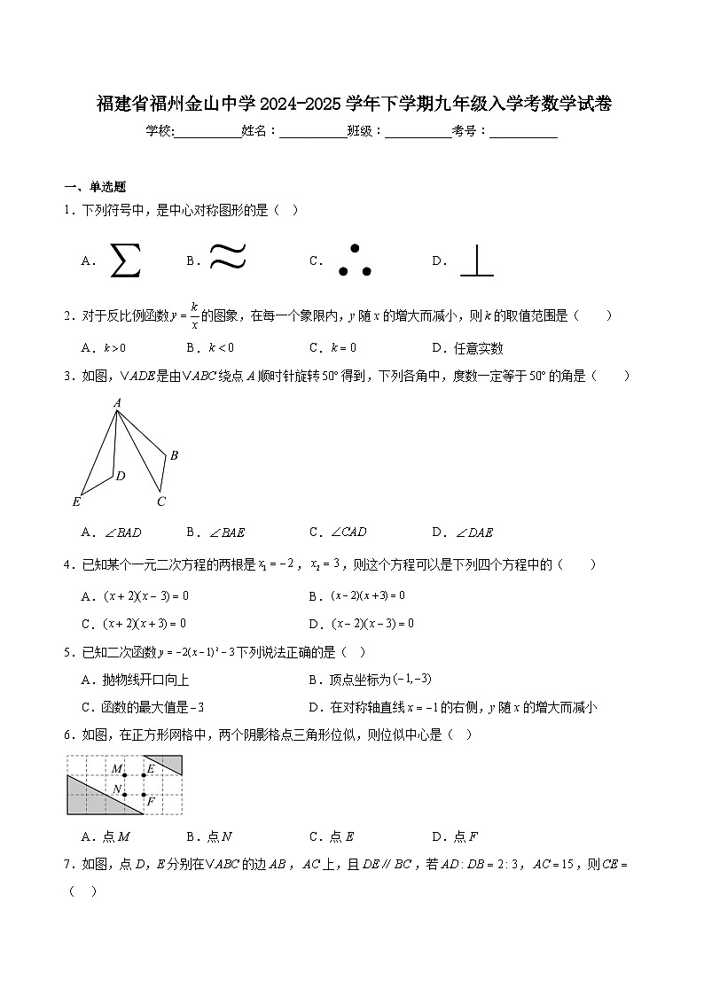 福州金山中学2025届九年级下学期入学考试数学试卷(含解析)第1页