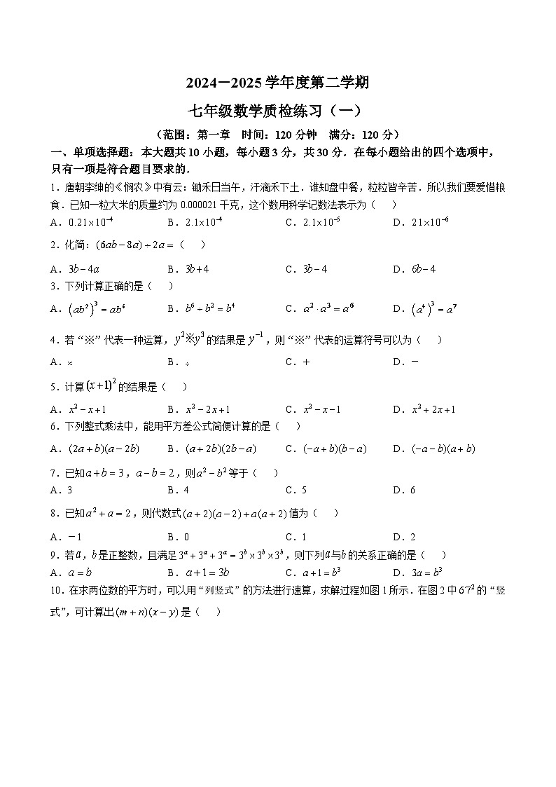 广东省茂名市电白区2024-2025学年七年级下学期3月月考数学试卷(含答案)第1页