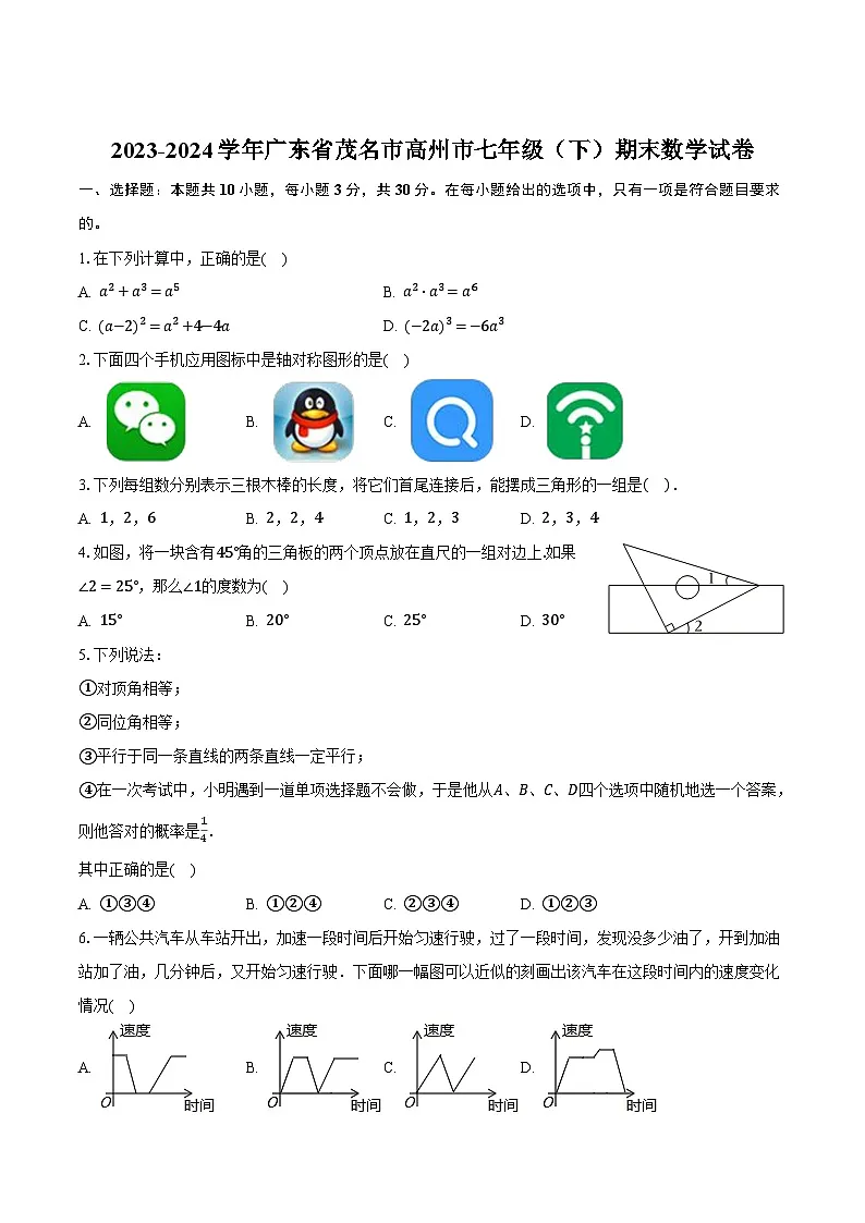 广东省茂名市高州市2023-2024学年七年级下学期期末考试数学试卷(含答案)第1页