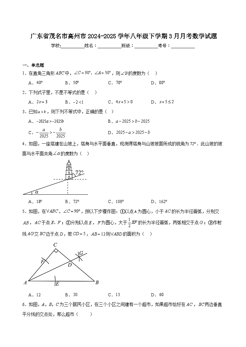 广东省茂名市高州市2024-2025学年八年级下学期3月月考数学试卷(含解析)第1页
