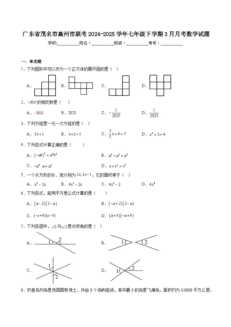 广东省茂名市高州市2024-2025学年七年级下学期3月月考数学试卷(含解析)第1页