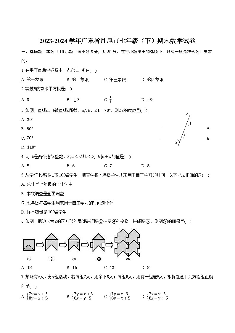 广东省汕尾市2023-2024学年七年级下学期7月期末考试数学试卷(含答案)第1页