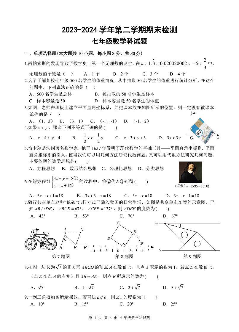 广东省肇庆市部分学校联考2023-2024学年七年级下学期期末检测数学试卷(含答案)第1页