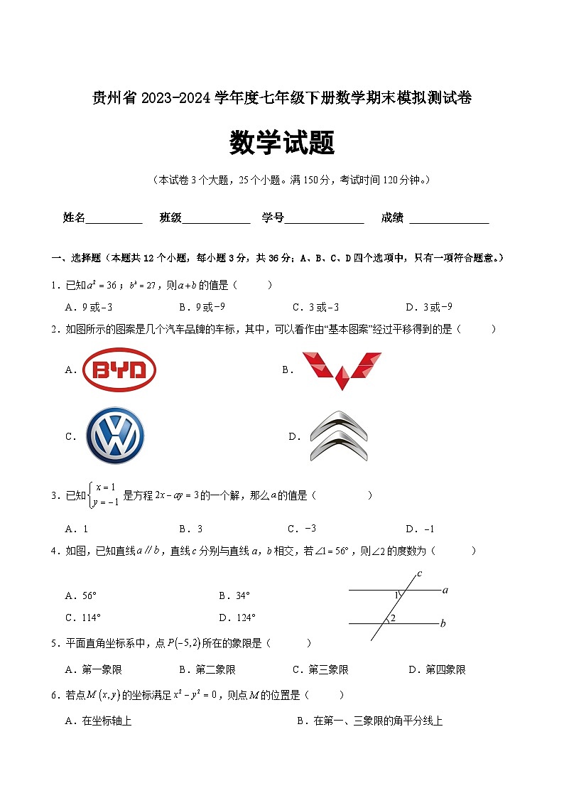 贵州省2023-2024学年七年级下学期期末模拟测试数学试卷(含答案)第1页