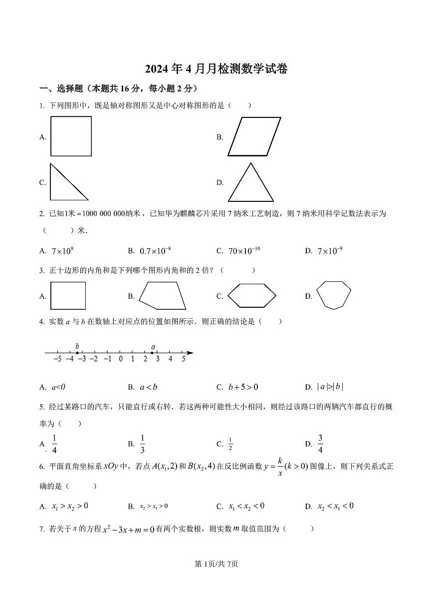 2024年北京中学中考模拟数学试题试卷（含答案）第1页