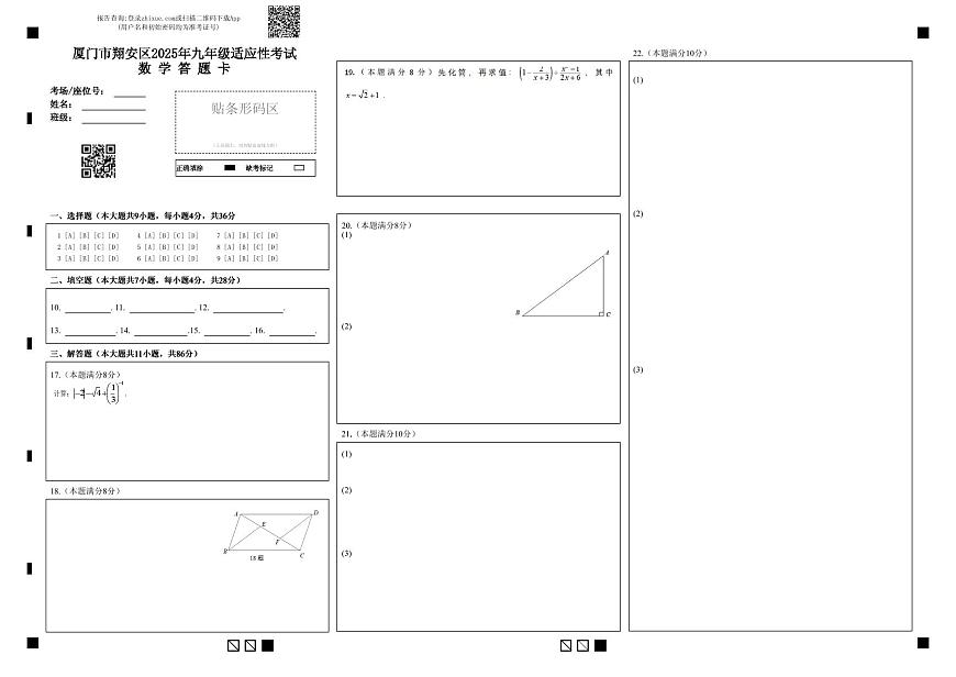厦门市翔安区2025年九年级适应性考试数 学 答 题 卡第1页