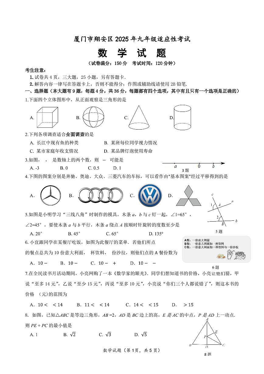 厦门市翔安区2025年九年级适应性考试（定）第1页