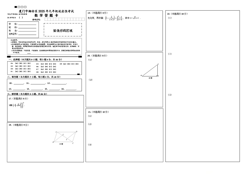 厦门市翔安区2025年九年级适应性考试数学答题卡)第1页