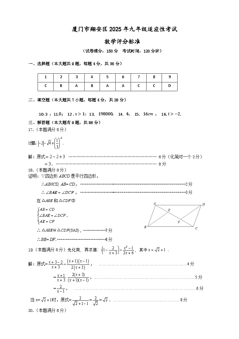 厦门市翔安区2025年九年级适应性考试数学科参考答案（定）第1页