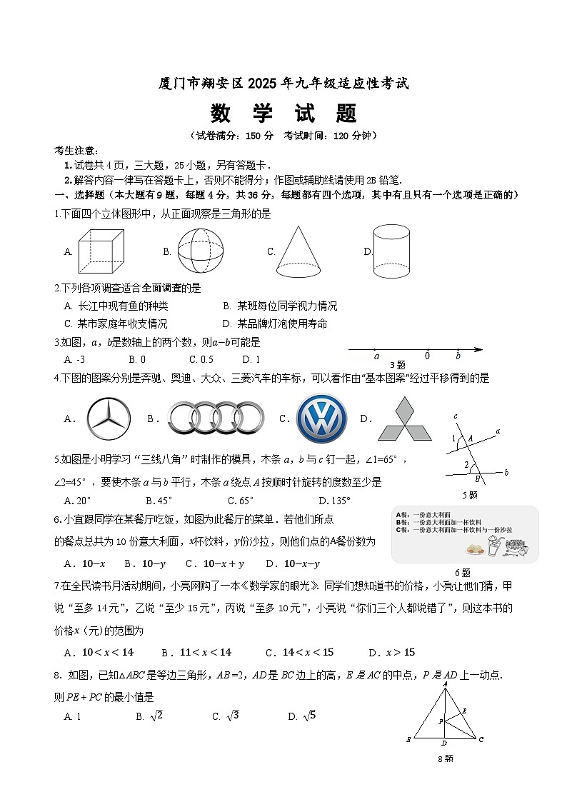 厦门市翔安区2025年九年级适应性考试（定）第1页