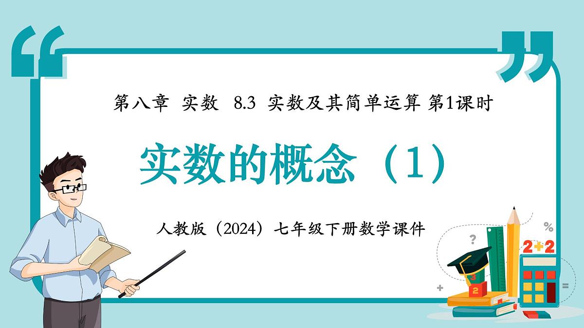 人教版（2024）数学七年级下册 8.3.1 《实数的概念（1》课件第1页