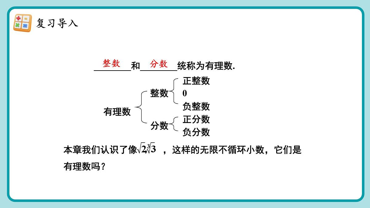 人教版（2024）数学七年级下册 8.3.1 《实数的概念（1》课件第4页
