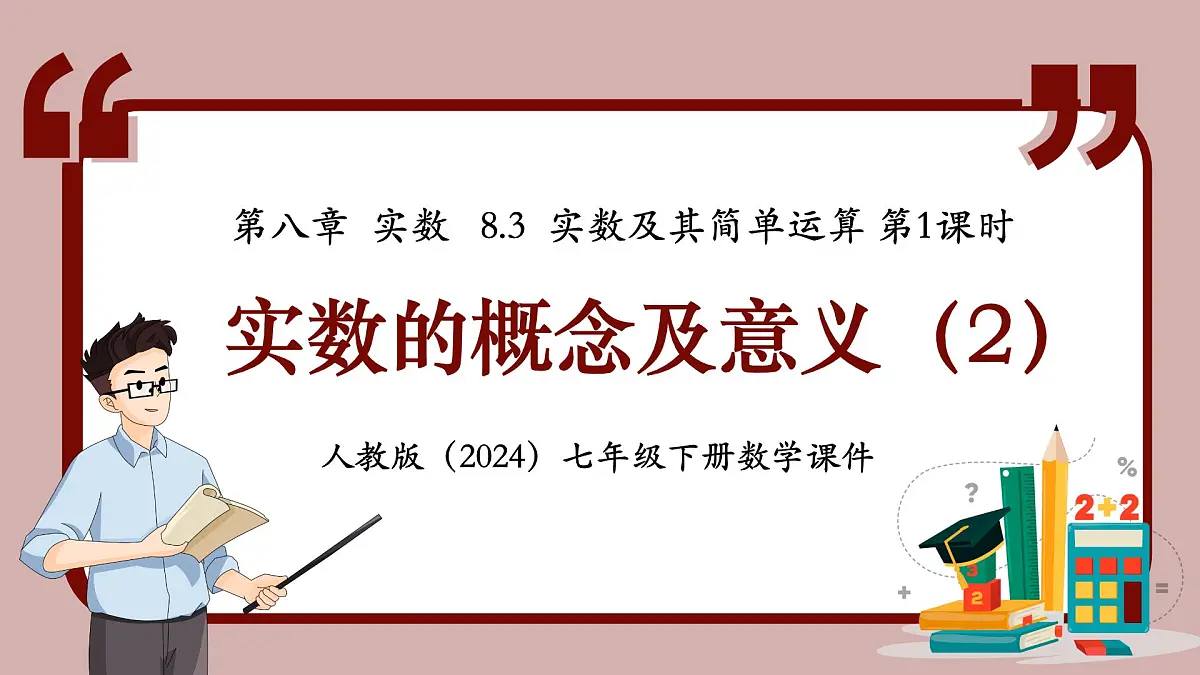 人教版（2024）数学七年级下册 8.3.1 《实数的概念及意义（2）》课件第1页