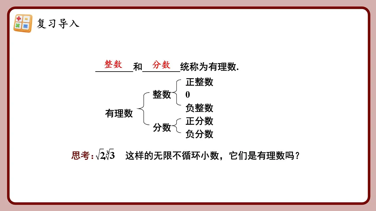 人教版（2024）数学七年级下册 8.3.1 《实数的概念及意义（2）》课件第4页