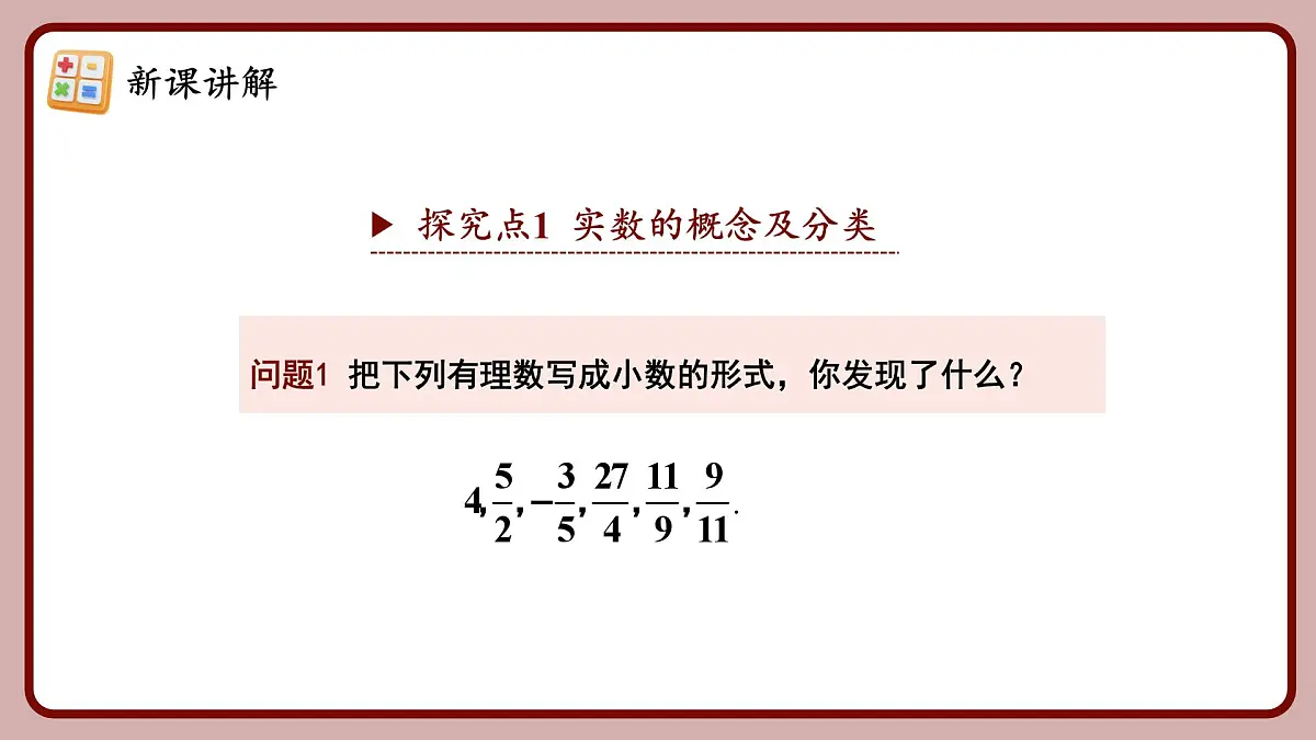 人教版（2024）数学七年级下册 8.3.1 《实数的概念及意义（2）》课件第6页