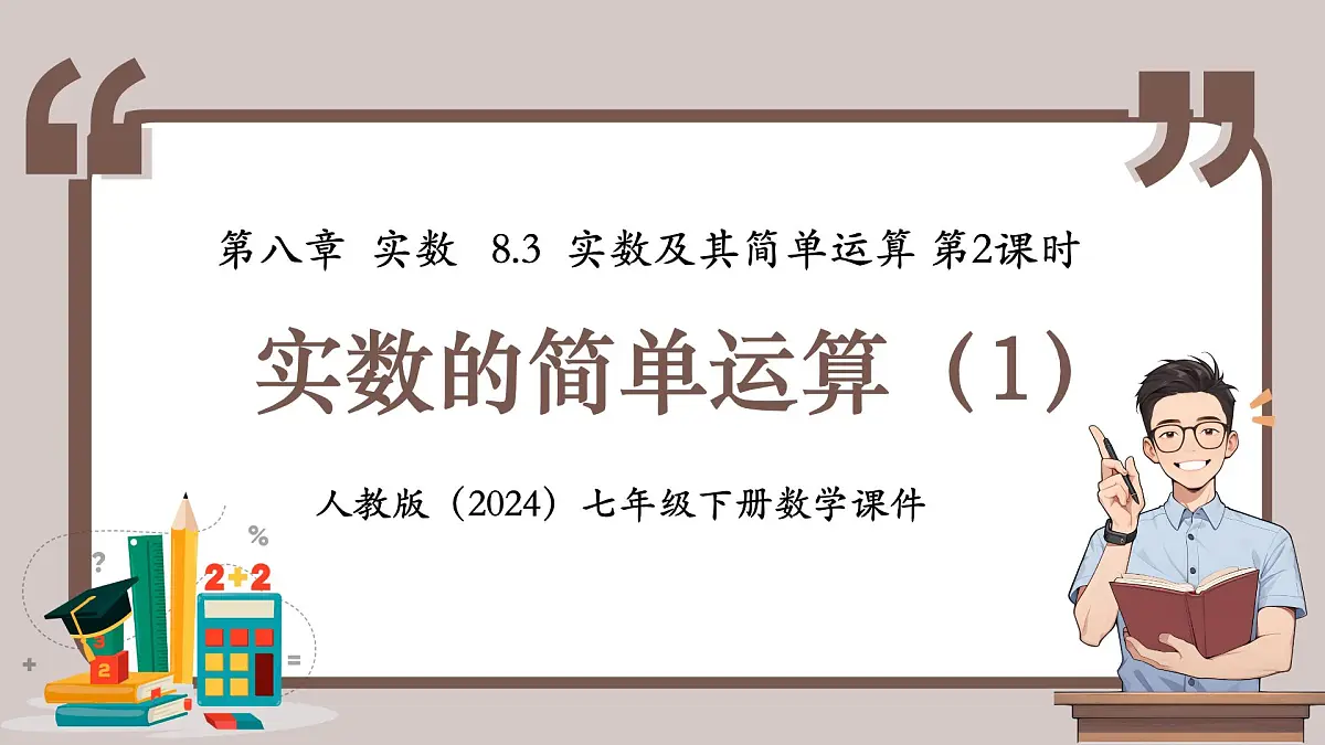 人教版（2024）数学七年级下册 8.3.2 《实数的简单运算（1）》课件第1页