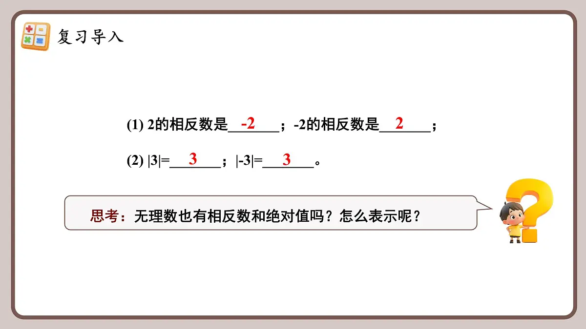 人教版（2024）数学七年级下册 8.3.2 《实数的简单运算（1）》课件第4页