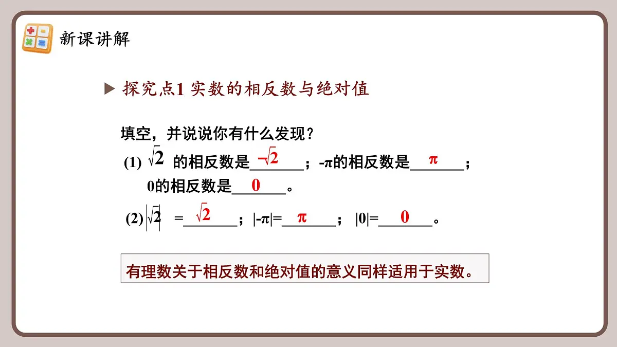 人教版（2024）数学七年级下册 8.3.2 《实数的简单运算（1）》课件第6页