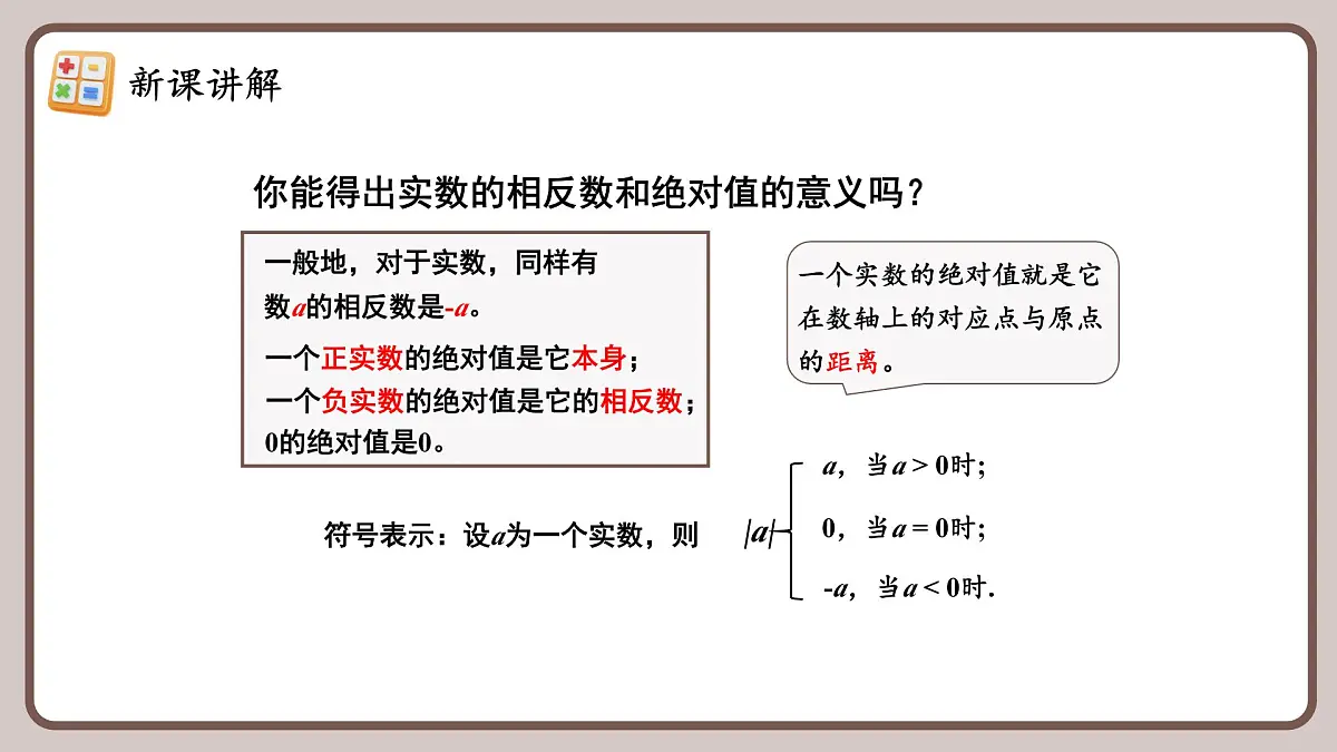 人教版（2024）数学七年级下册 8.3.2 《实数的简单运算（1）》课件第7页