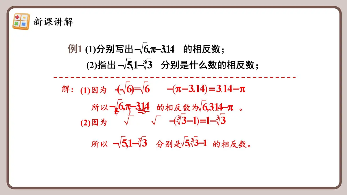 人教版（2024）数学七年级下册 8.3.2 《实数的简单运算（1）》课件第8页