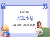 人教版（2024）數(shù)學(xué)七年級下冊 第八章《本章小結(jié)》課件