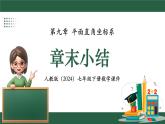 人教版（2024）數(shù)學七年級下冊 第九章《章末小結(jié)》課件