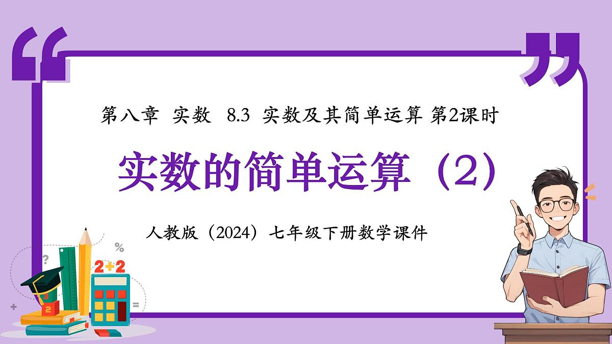 人教版（2024）数学七年级下册 8.3.2 《实数的简单运算（2）》课件第1页