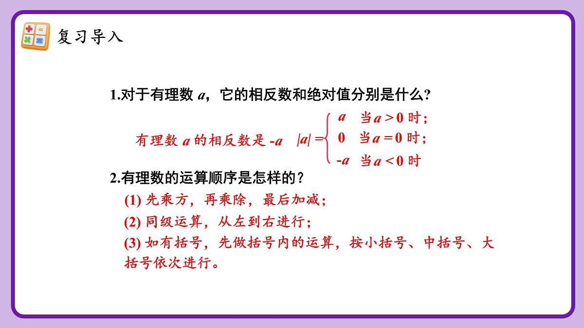 人教版（2024）数学七年级下册 8.3.2 《实数的简单运算（2）》课件第4页