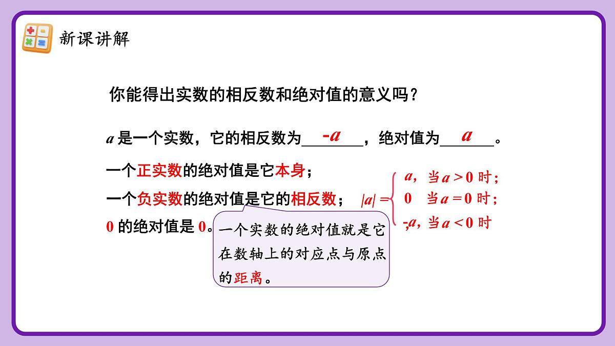 人教版（2024）数学七年级下册 8.3.2 《实数的简单运算（2）》课件第7页