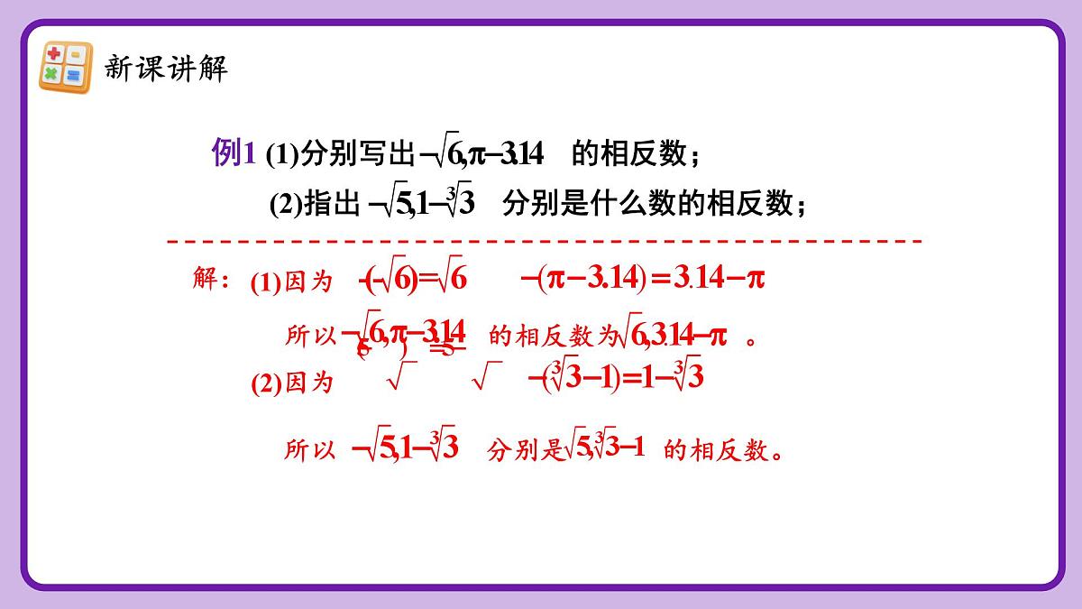 人教版（2024）数学七年级下册 8.3.2 《实数的简单运算（2）》课件第8页